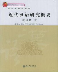 近代汉语研究概要 (北京大学出版社 2005)