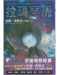 拉瑪再現 (小知堂 2006)