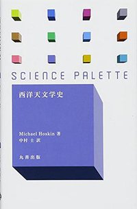 西洋天文学史 (丸善出版 2013)