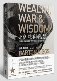 財富、戰爭與智慧 (大牌 2015)