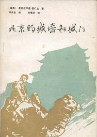 北京的城墙和城门 (燕山出版社 1985)