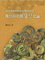 通貨緊縮與膨脹的雙重肆虐 (國立清華大學出版社 2013)