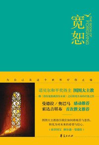 宽恕 (华夏出版社 2015)