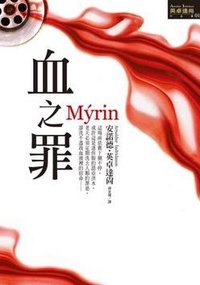 血之罪 (皇冠文化出版有限公司 2009)