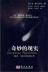 奇妙的现实 (科学出版社 2010)