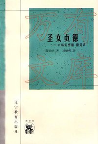 圣女贞德 (辽宁教育出版社 1998)