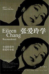 张爱玲学 (漓江出版社 2015)