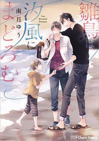 雛鳥は汐風にまどろむ (徳間書店 2018)