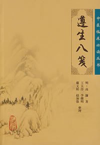 遵生八笺 (人民卫生出版社 2007)