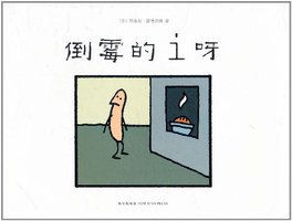 倒霉的i呀 (新星出版社 2011)