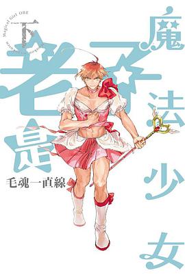 魔法少女☆俺 下