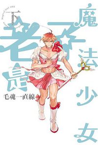 老子是魔法少女 下 (東立 2018)