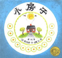 小房子 (南海出版社 2007)