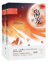 枭宠（上下） (百花洲文艺出版社 2016)