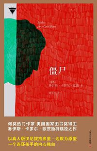 僵尸 (上海文艺出版社 2016)