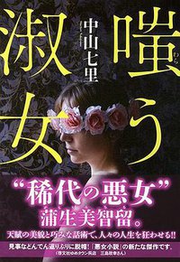 嗤う淑女 (実業之日本社 2015)