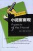 小说面面观 (中国对外翻译出版公司 2002)