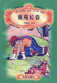 鹿苑长春 (北京出版社 1996)