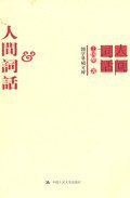 人间词话 (中国人民大学出版社 2004)