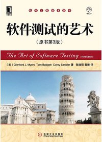 软件测试的艺术 (机械工业出版社华章公司 2012)
