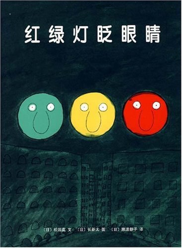 红绿灯眨眼睛
