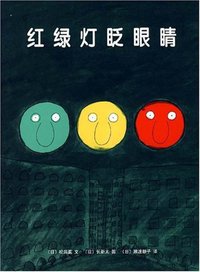 红绿灯眨眼睛 (南海出版公司 2008)