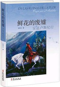 鲜花的废墟 (华文出版社 2017)