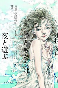 与黑夜嬉戏的孩子们（上、下） (新星出版社 2014)