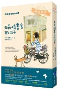 在森崎書店的日子 (馬可孛羅文化 2011)