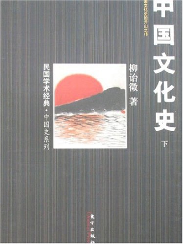 中国文化史（全二册）