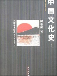 中国文化史（全二册） (东方 2008)