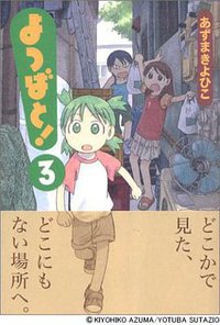よつばと! 3 (アスキー・メディアワークス 2004)
