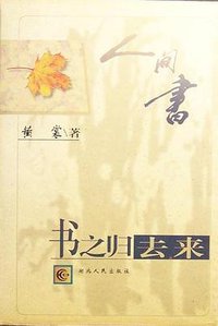 书之归去来 (湖北人民出版社 1997)