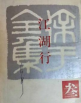 江湖行