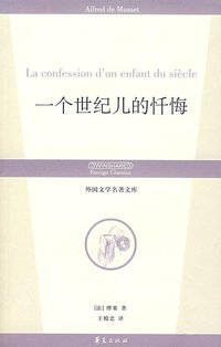 一个世纪儿的忏悔 (华夏出版社 2007)