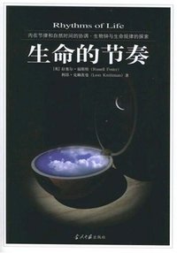 生命的节奏