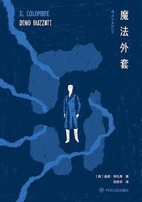 魔法外套 (四川人民出版社 2019)
