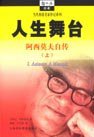 人生舞台 (上海科技教育出版社 2002)