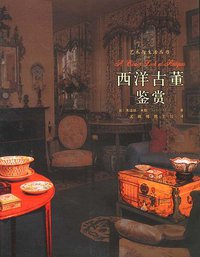 西洋古董鉴赏