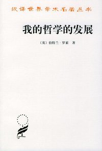 我的哲学的发展 (商务印书馆 2001)