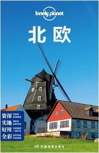 孤独星球Lonely Planet旅行指南系列:北欧 (中国地图出版社 2014)