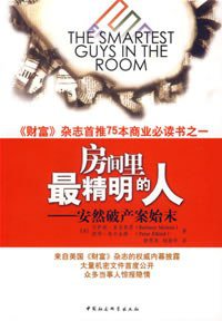 房间里最精明的人 (中国社会科学出版社 2007)