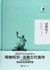 诸神渴了 (文汇出版社 2015)