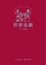 世界史綱 (左岸文化 2006)