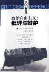 政治自由主义 (广东人民出版社 2003)