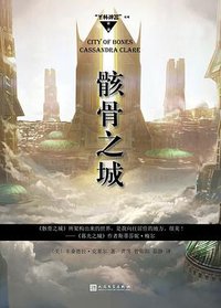 骸骨之城 (人民文学出版社 2016)