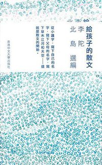 給孩子的散文 (香港中文大學出版社 2015)
