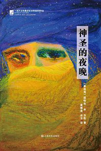 神圣的夜晚 (上海文艺出版社 2016)