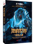地底世界之雾隐占婆 (北京联合出版公司 2016)