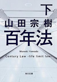 百年法 (KADOKAWA/角川書店 2015)